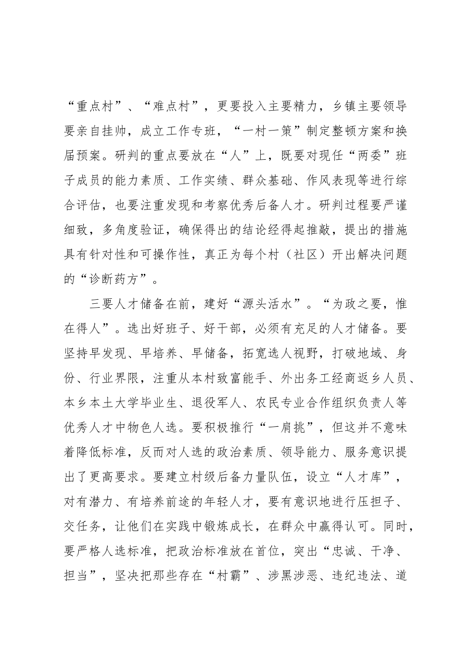 在乡镇村（社区）“两委”换届准备工作会议上的讲话_第3页