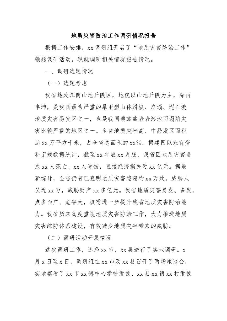 地质灾害防治工作调研情况报告【更多材料关注抖音：资深秘书】_第1页