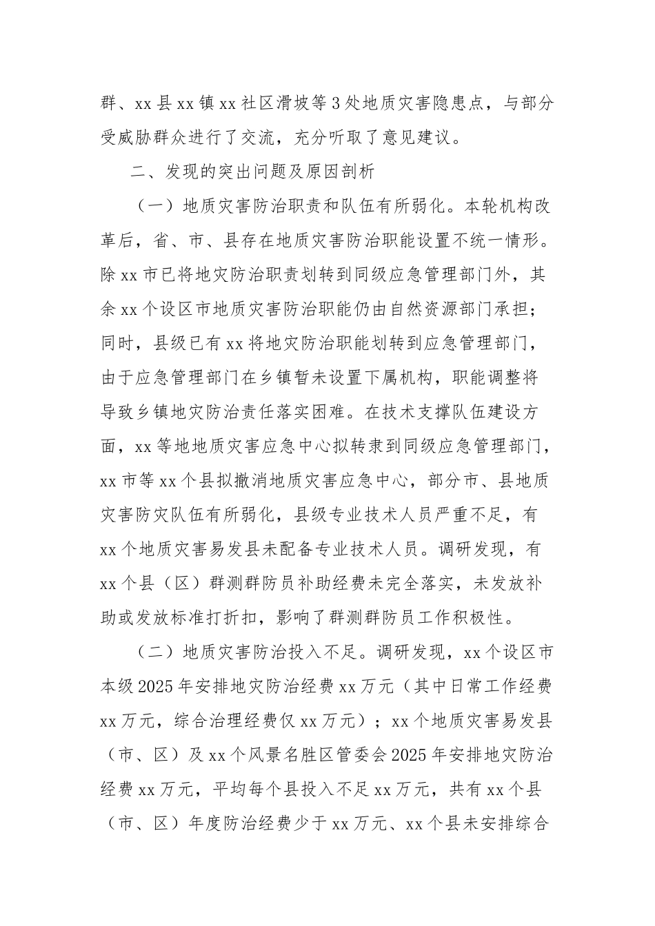 地质灾害防治工作调研情况报告【更多材料关注抖音：资深秘书】_第2页