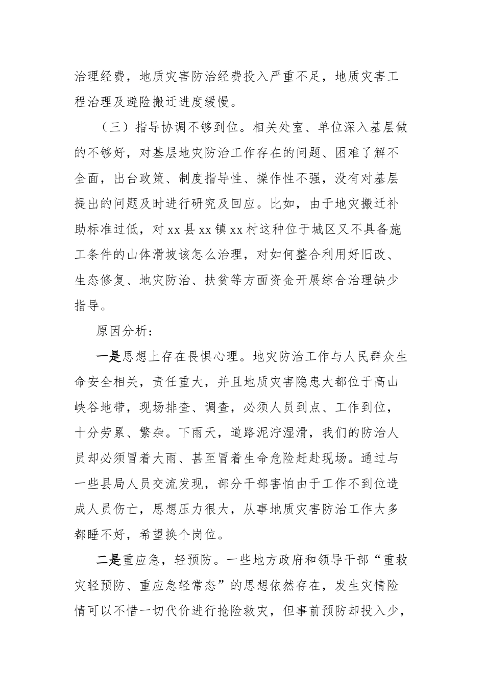 地质灾害防治工作调研情况报告【更多材料关注抖音：资深秘书】_第3页