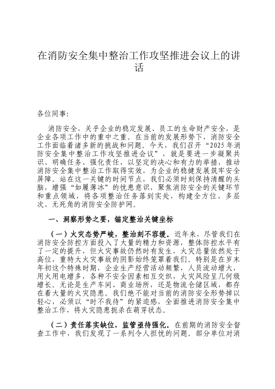 在消防安全集中整治工作攻坚推进会议上的讲话_第1页