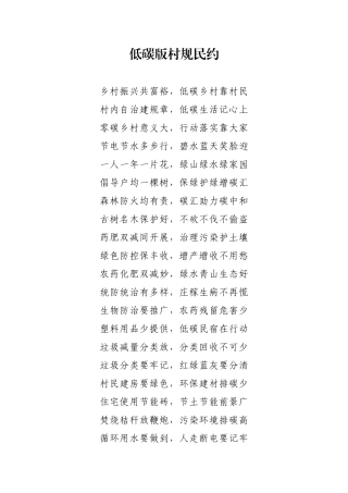 低碳村规民约【更多材料关注抖音：资深秘书】