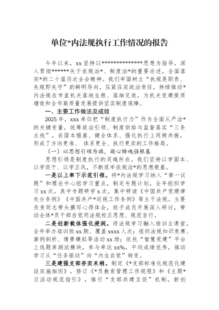 单位党内法规执行工作情况的报告
