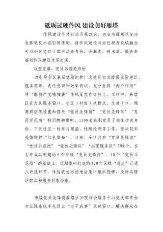 砥砺过硬作风 建设美好雁塔【更多材料关注抖音：资深秘书】