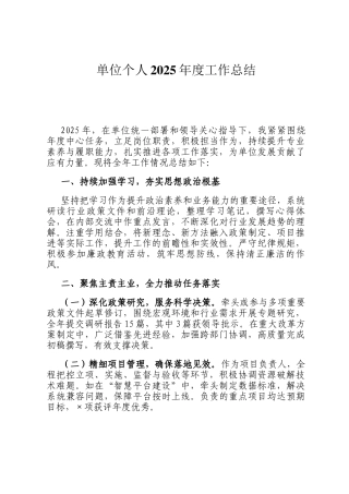 单位个人2025年度工作总结