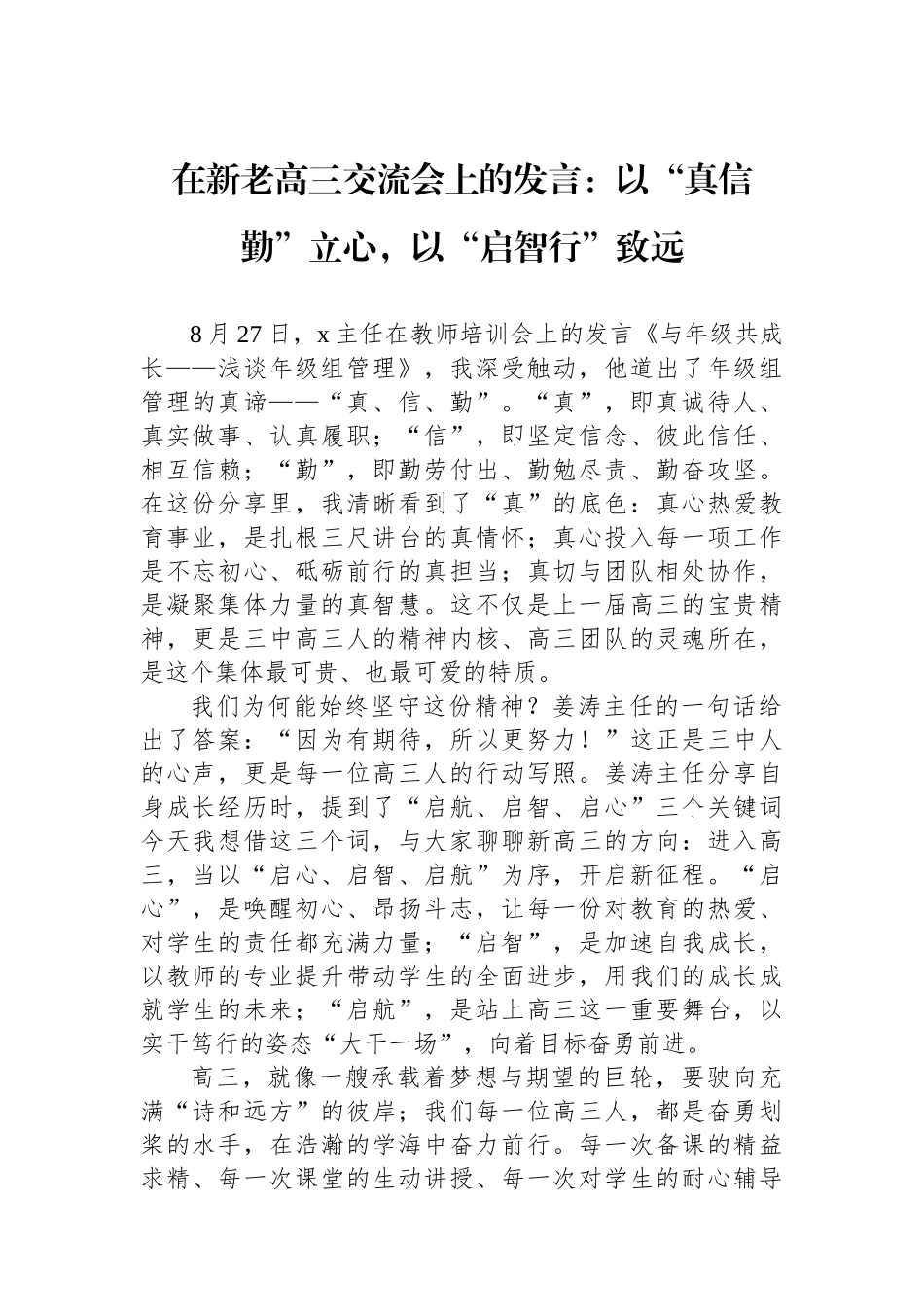 在新老高三交流会上的发言：以“真信勤”立心，以“启智行”致远_第1页