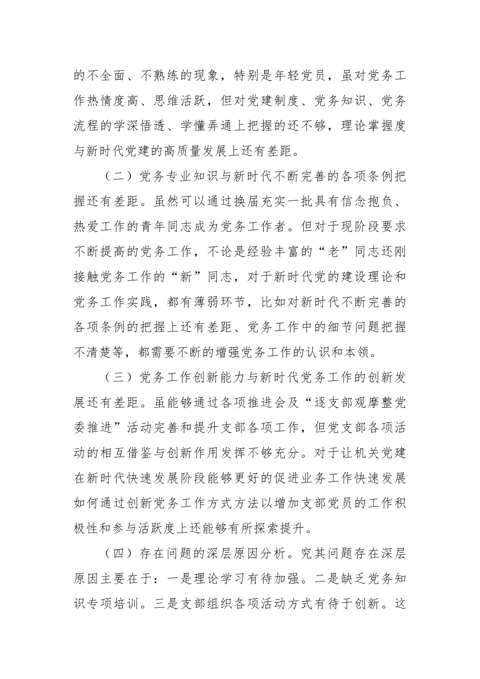 调研报告：新时代机关党建专业化能力提升实践与思考【更多材料关注抖音：资深秘书】_第3页