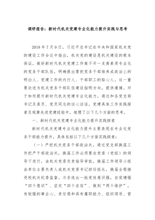 调研报告：新时代机关党建专业化能力提升实践与思考【更多材料关注抖音：资深秘书】