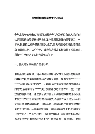 单位管理效能提升年个人总结