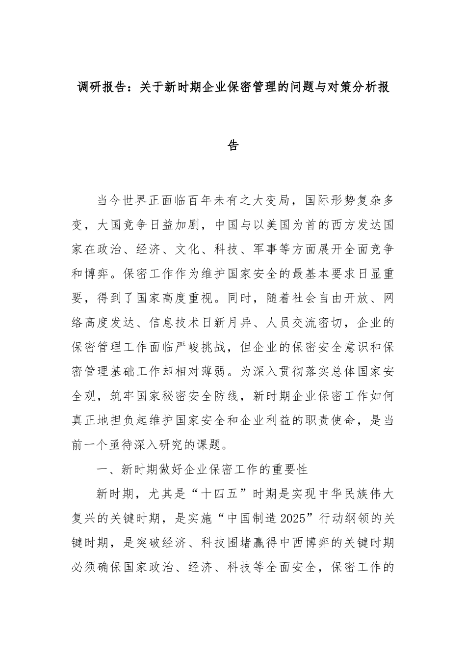 调研报告：新时期企业保密管理的问题与对策分析报告【更多材料关注抖音：资深秘书】_第1页
