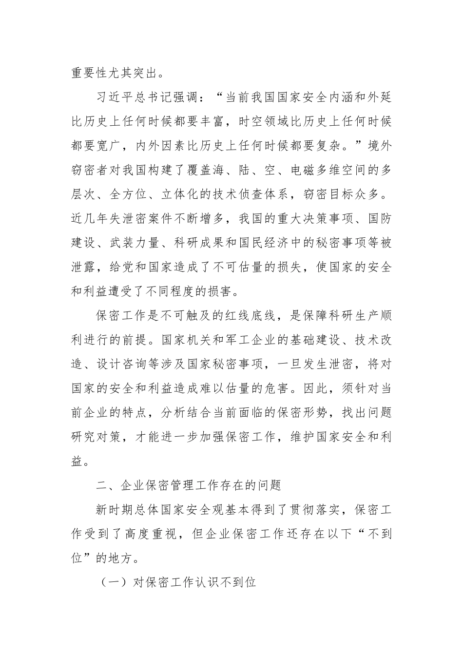 调研报告：新时期企业保密管理的问题与对策分析报告【更多材料关注抖音：资深秘书】_第2页