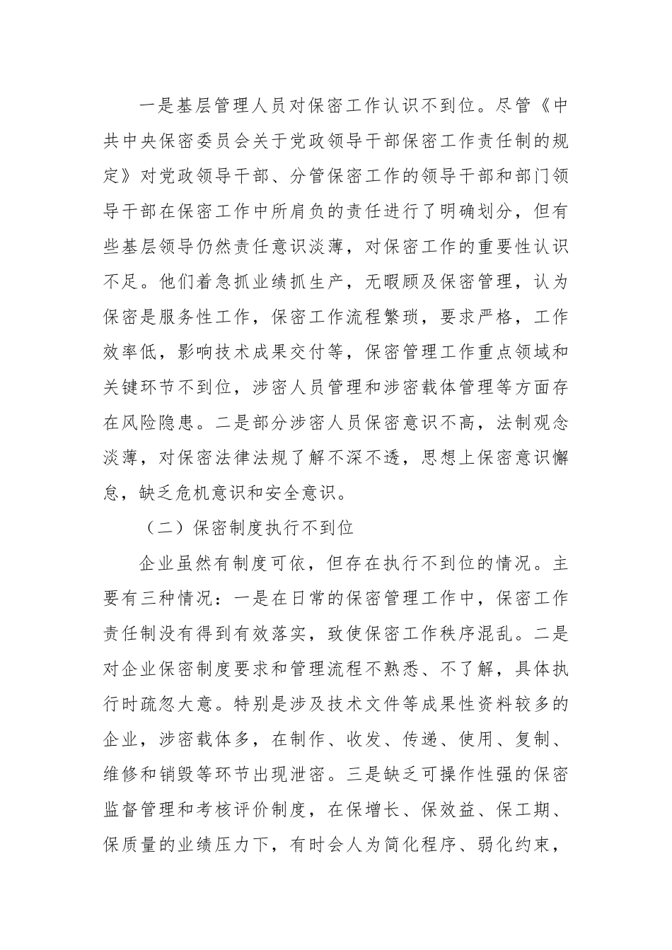 调研报告：新时期企业保密管理的问题与对策分析报告【更多材料关注抖音：资深秘书】_第3页