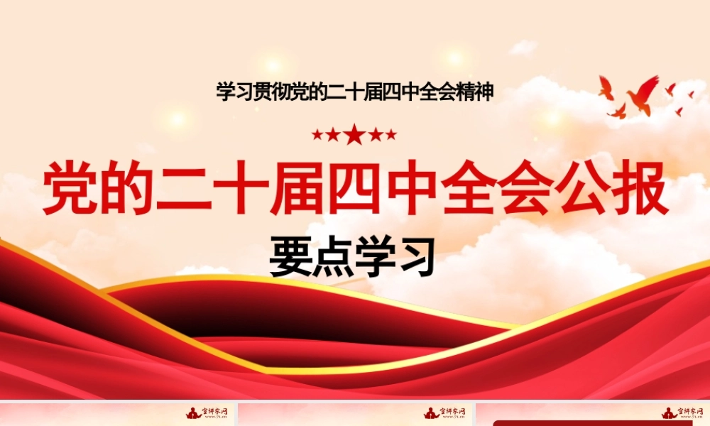 党的二十届四中全会公报