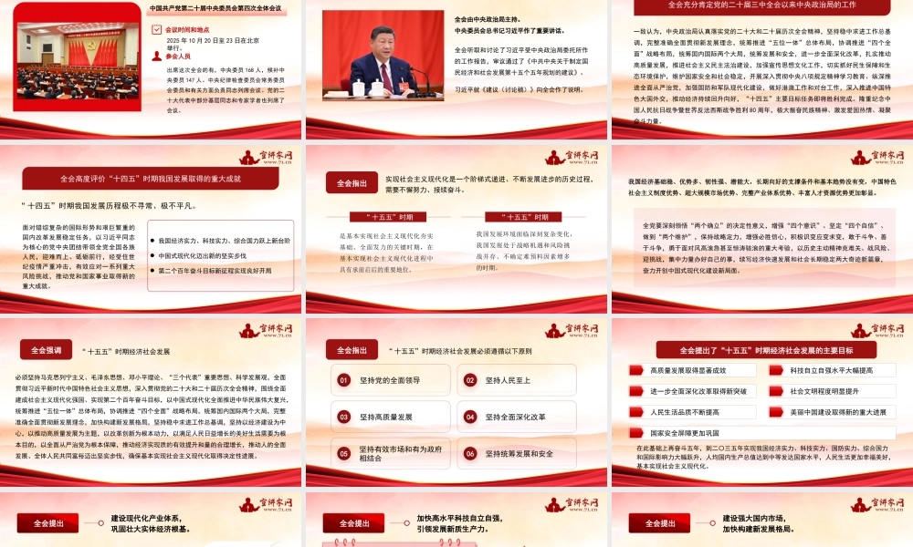 党的二十届四中全会公报