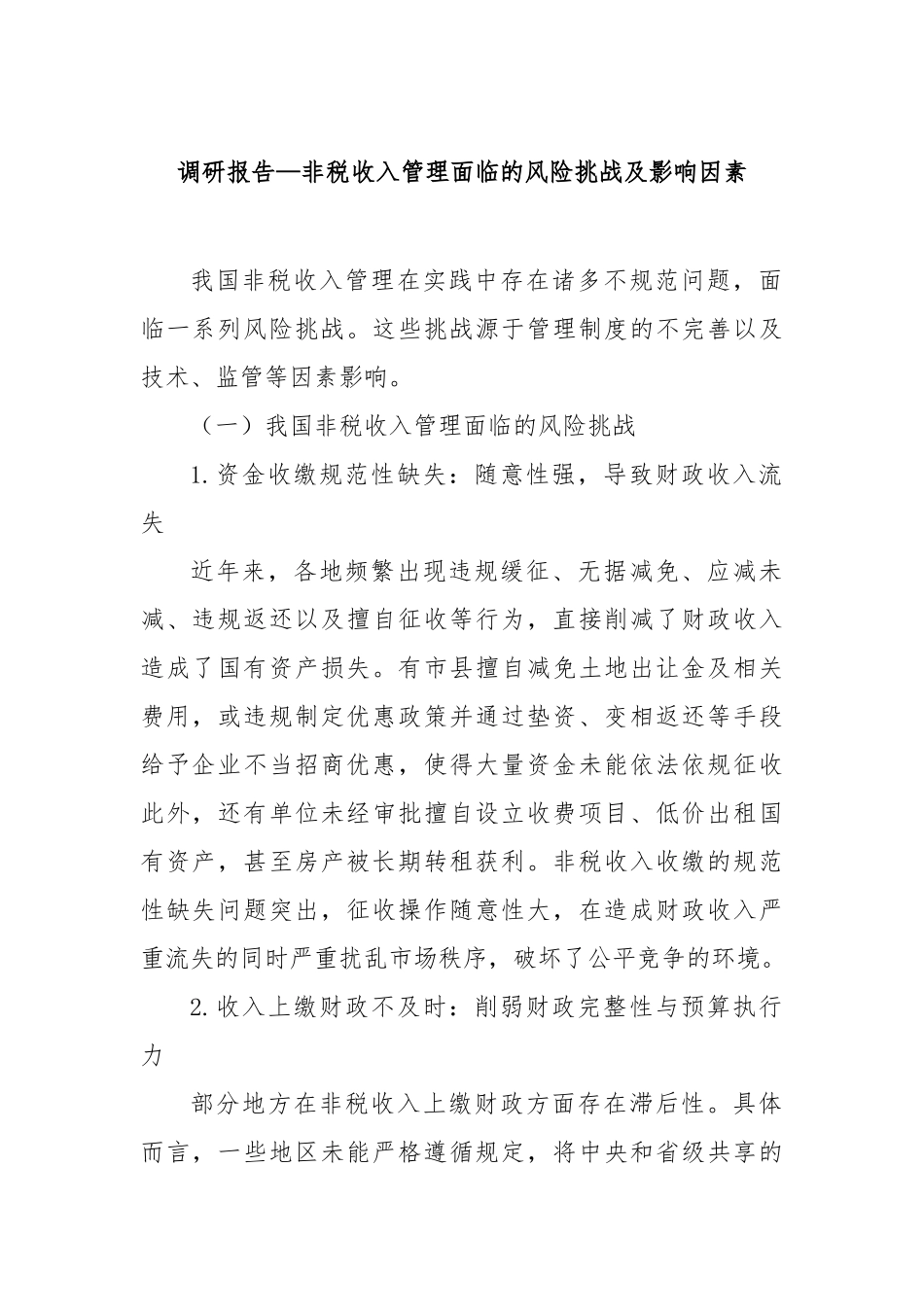 调研报告—非税收入管理面临的风险挑战及影响因素【更多材料关注抖音：资深秘书】_第1页