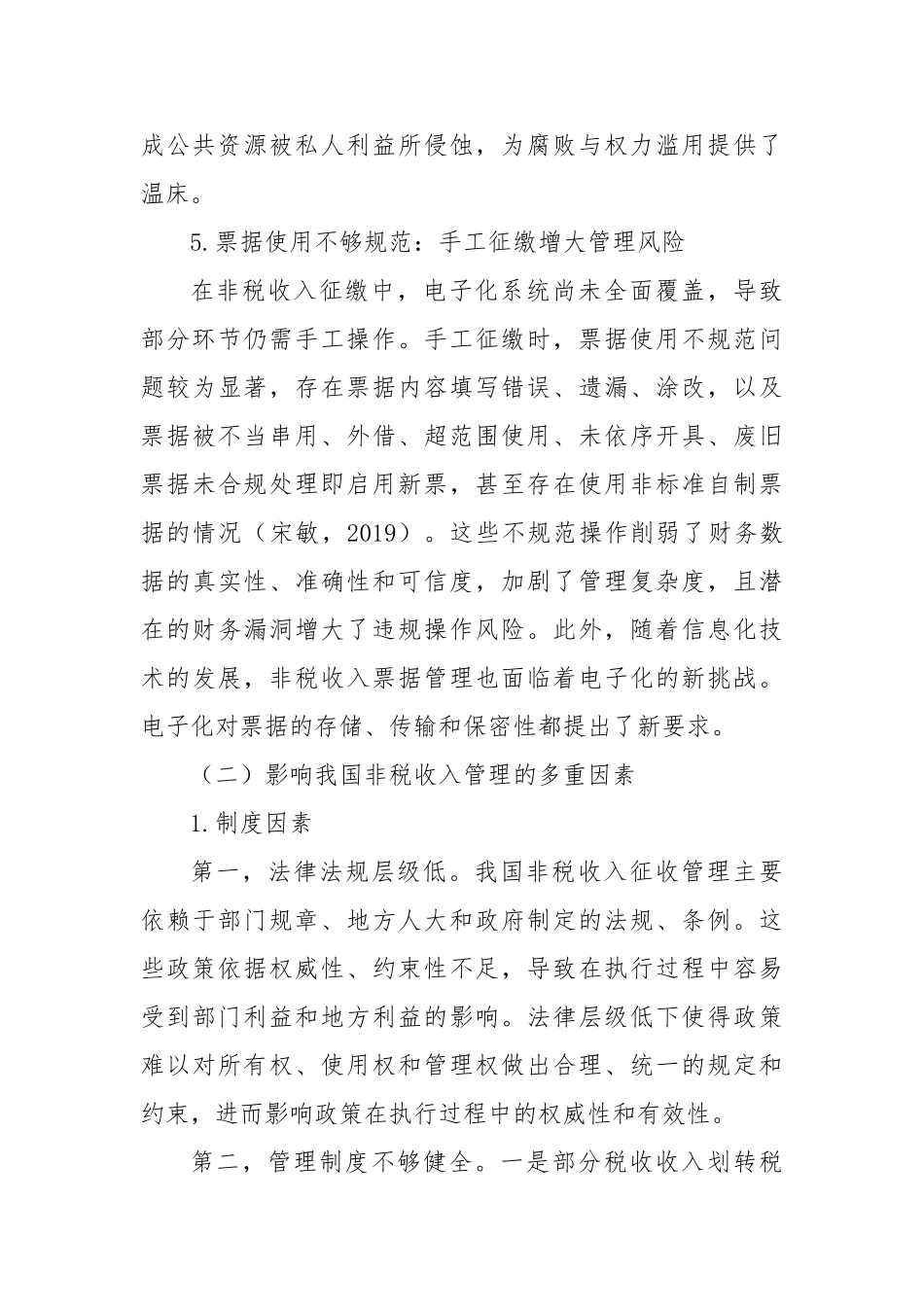 调研报告—非税收入管理面临的风险挑战及影响因素【更多材料关注抖音：资深秘书】_第3页