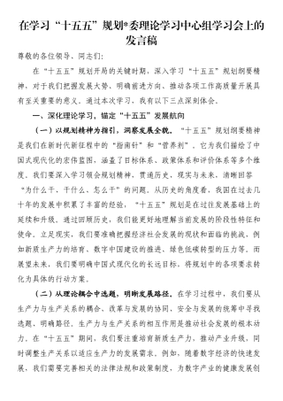 在学习“十五五”规划党委理论学习中心组学习会上的发言稿