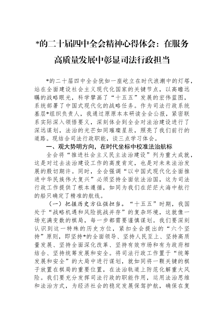 党的二十届四中全会精神心得体会：在服务高质量发展中彰显司法行政担当_第1页