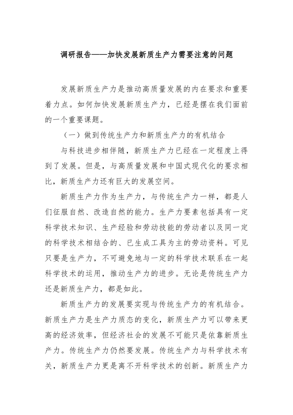 调研报告——加快发展新质生产力需要注意的问题【更多材料关注抖音：资深秘书】_第1页