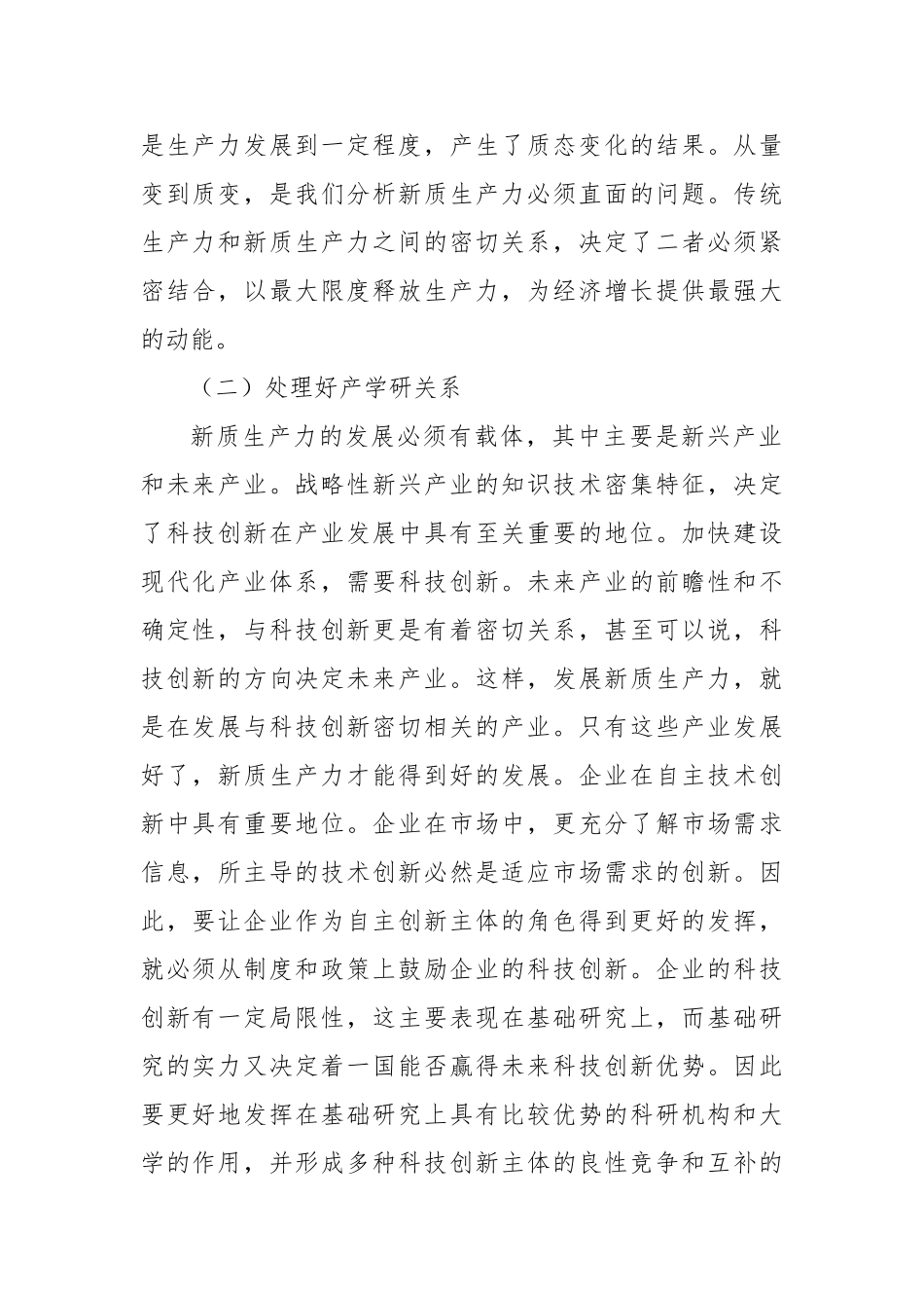 调研报告——加快发展新质生产力需要注意的问题【更多材料关注抖音：资深秘书】_第2页