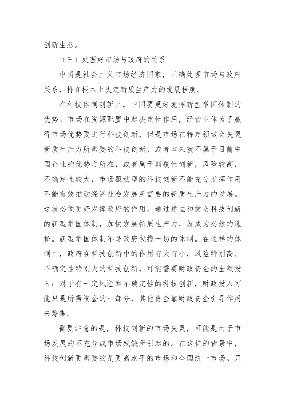 调研报告——加快发展新质生产力需要注意的问题【更多材料关注抖音：资深秘书】_第3页