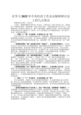 在学习2025年中央经济工作会议精神研讨会上的几点体会