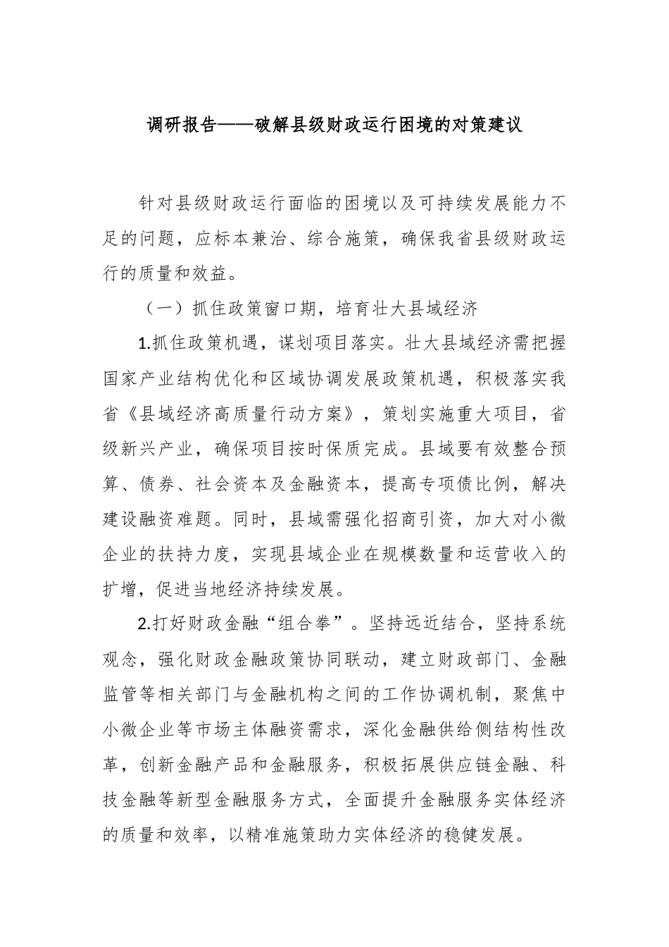 调研报告——破解县级财政运行困境的对策建议【更多材料关注抖音：资深秘书】_第1页