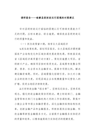 调研报告——破解县级财政运行困境的对策建议【更多材料关注抖音：资深秘书】