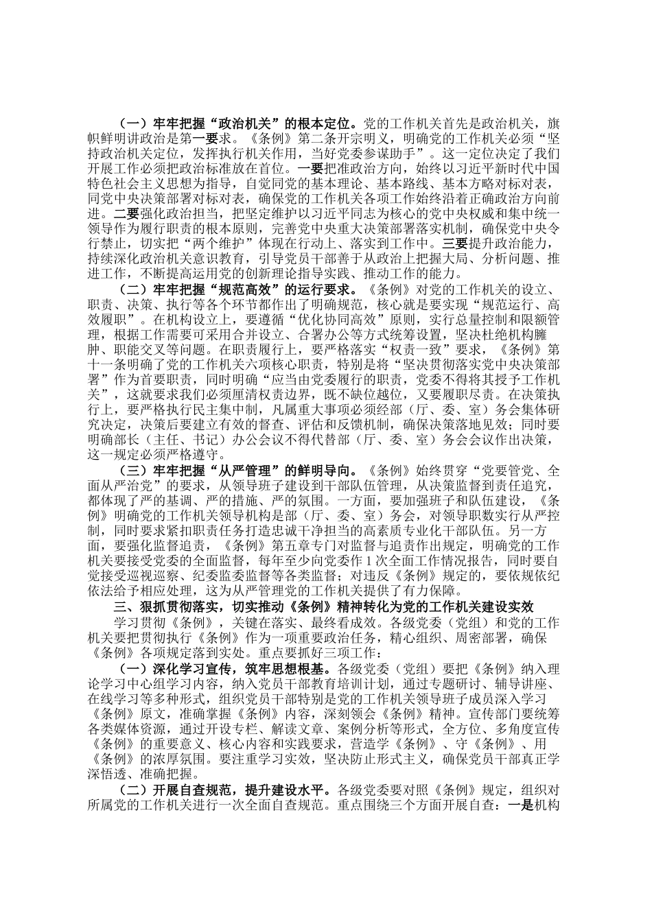 在学习贯彻《中国共产党工作机关条例》专题部署会上的讲话_第2页