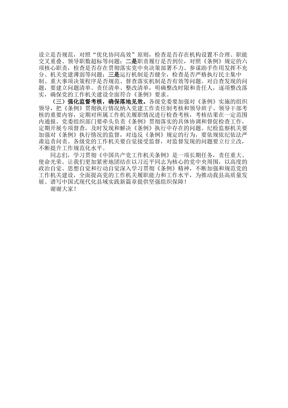 在学习贯彻《中国共产党工作机关条例》专题部署会上的讲话_第3页