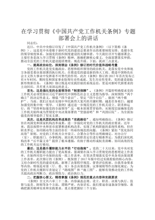 在学习贯彻《中国共产党工作机关条例》专题部署会上的讲话