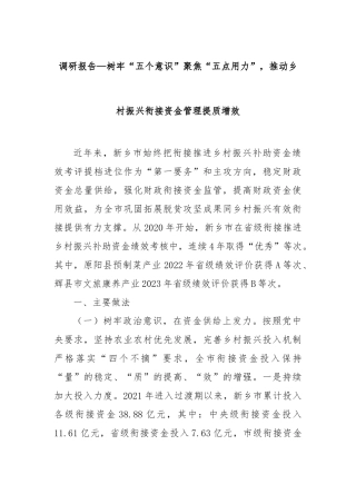 调研报告—树牢“五个意识”聚焦“五点用力”，推动乡村振兴衔接资金管理提质增效【更多材料关注抖音