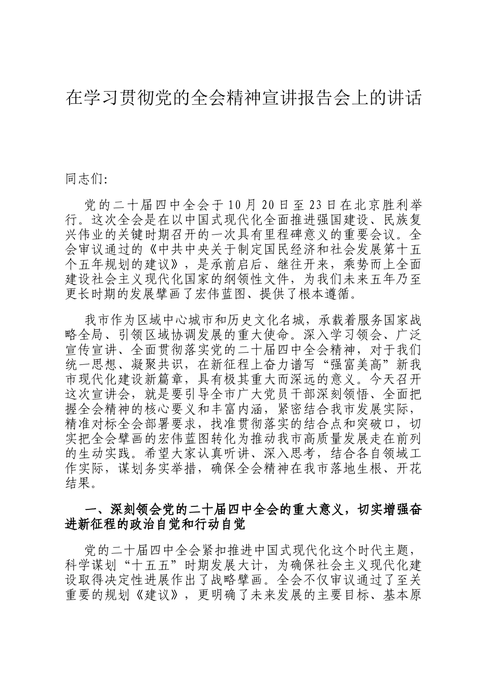 在学习贯彻党的全会精神宣讲报告会上的讲话_第1页