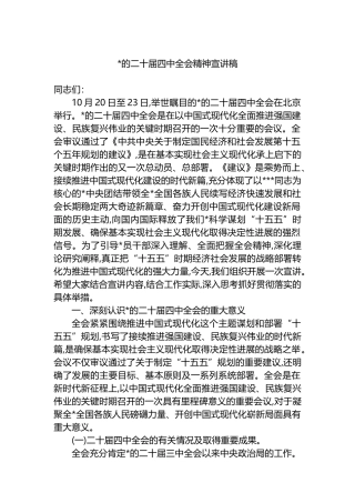 党的二十届四中全会精神宣讲稿