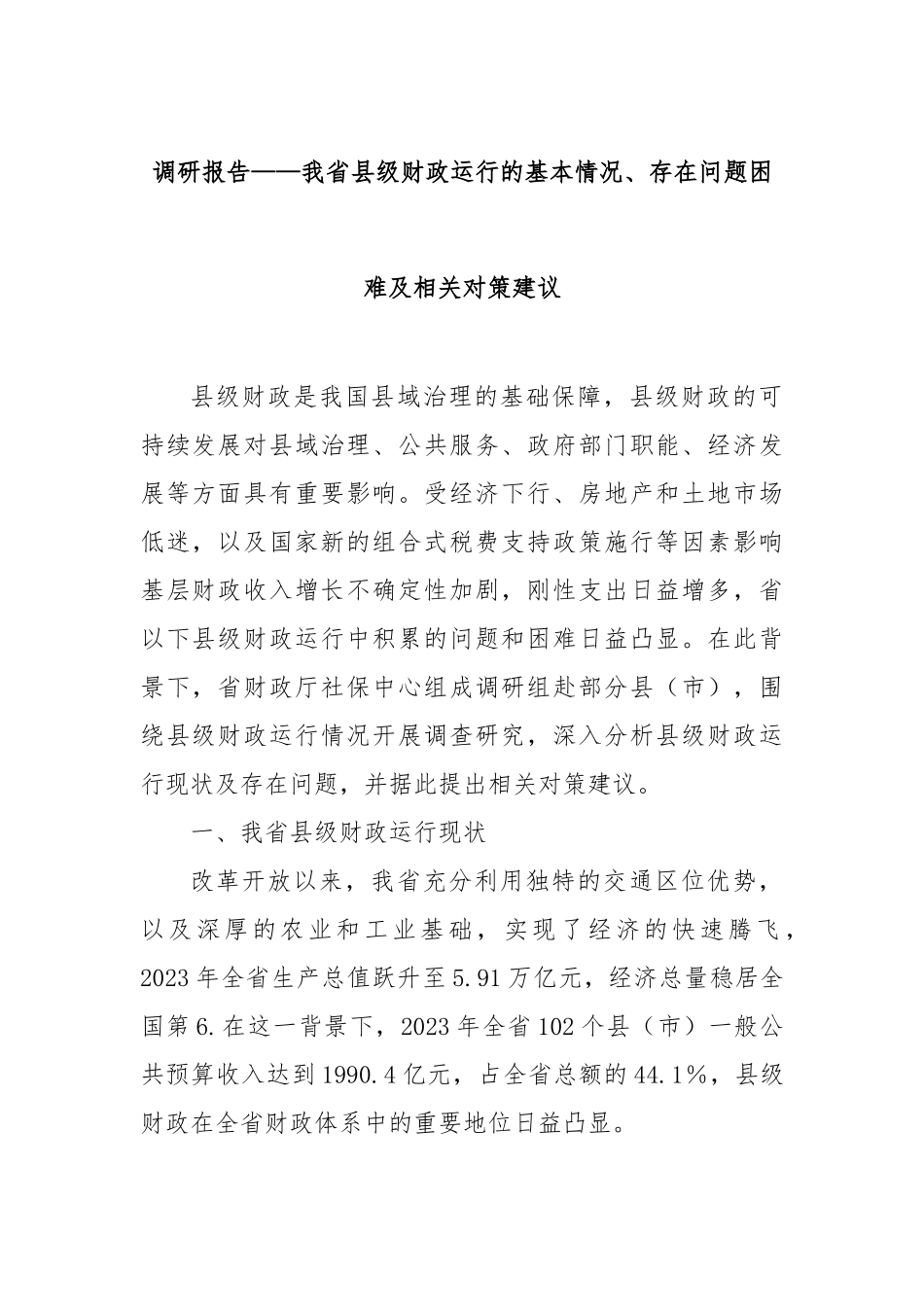 调研报告——我省县级财政运行的基本情况、存在问题困难及相关对策建议【更多材料关注抖音：资深秘书_第1页