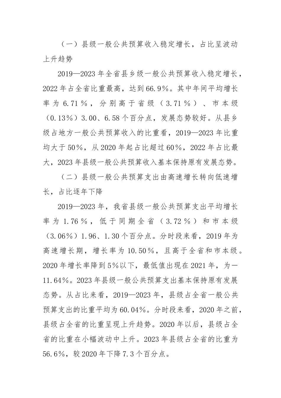 调研报告——我省县级财政运行的基本情况、存在问题困难及相关对策建议【更多材料关注抖音：资深秘书_第2页