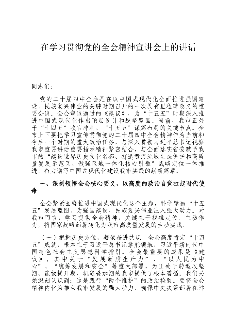 在学习贯彻党的全会精神宣讲会上的讲话_第1页