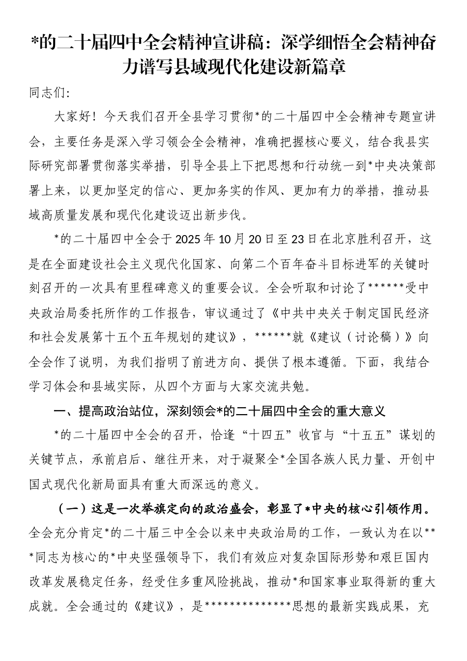 党的二十届四中全会精神宣讲稿：深学细悟全会精神奋力谱写县域现代化建设新篇章_第1页