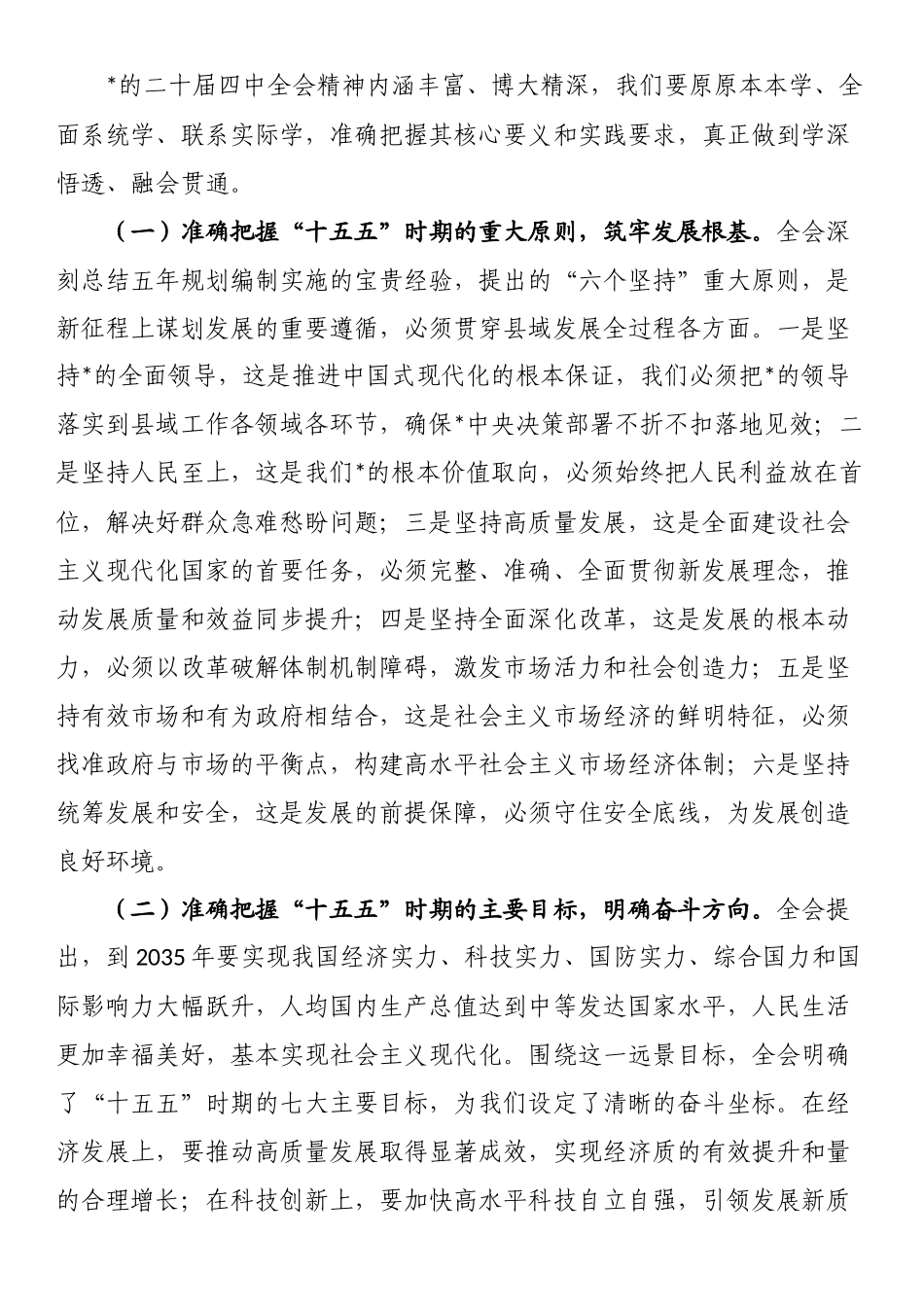 党的二十届四中全会精神宣讲稿：深学细悟全会精神奋力谱写县域现代化建设新篇章_第3页