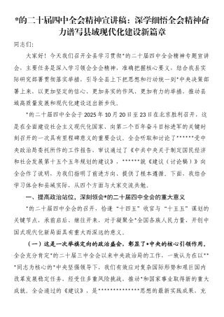 党的二十届四中全会精神宣讲稿：深学细悟全会精神奋力谱写县域现代化建设新篇章