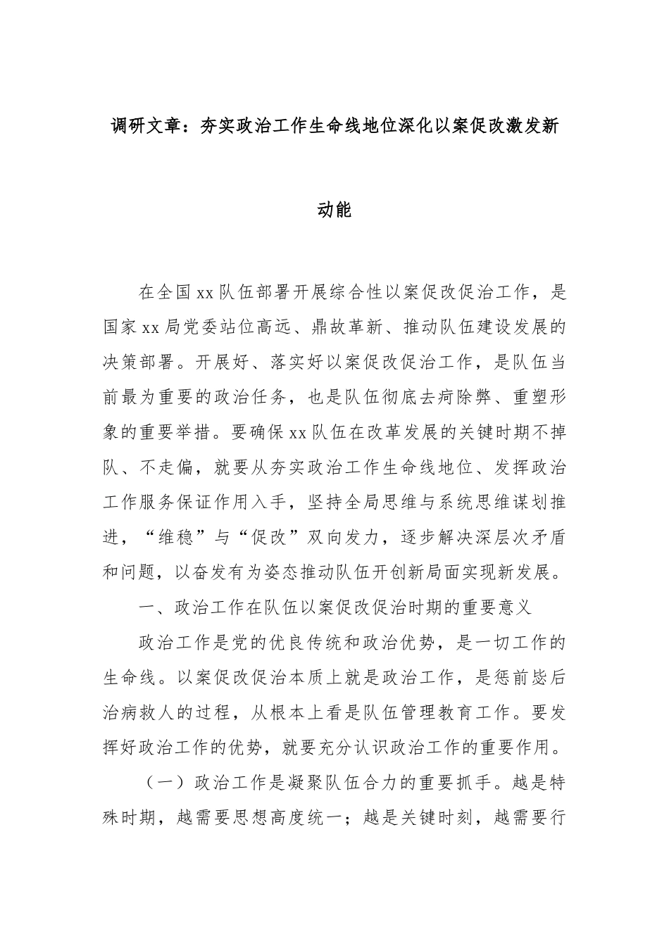 调研文章：夯实政治工作生命线地位深化以案促改激发新动能【更多材料关注抖音：资深秘书】_第1页