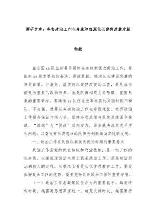 调研文章：夯实政治工作生命线地位深化以案促改激发新动能【更多材料关注抖音：资深秘书】