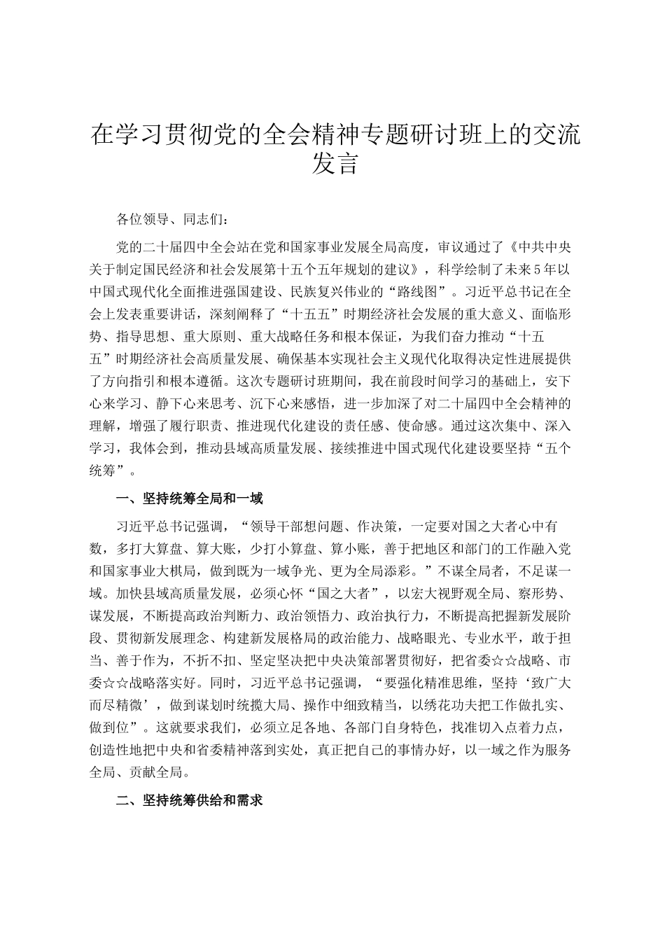 在学习贯彻党的全会精神专题研讨班上的交流发言_第1页
