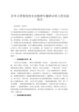 在学习贯彻党的全会精神专题研讨班上的交流发言