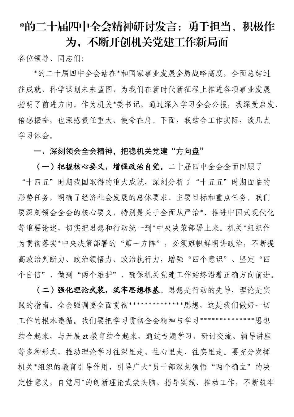 党的二十届四中全会精神研讨发言：勇于担当、积极作为，不断开创机关党建工作新局面_第1页