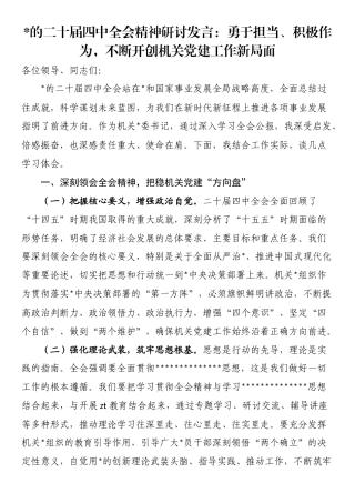 党的二十届四中全会精神研讨发言：勇于担当、积极作为，不断开创机关党建工作新局面