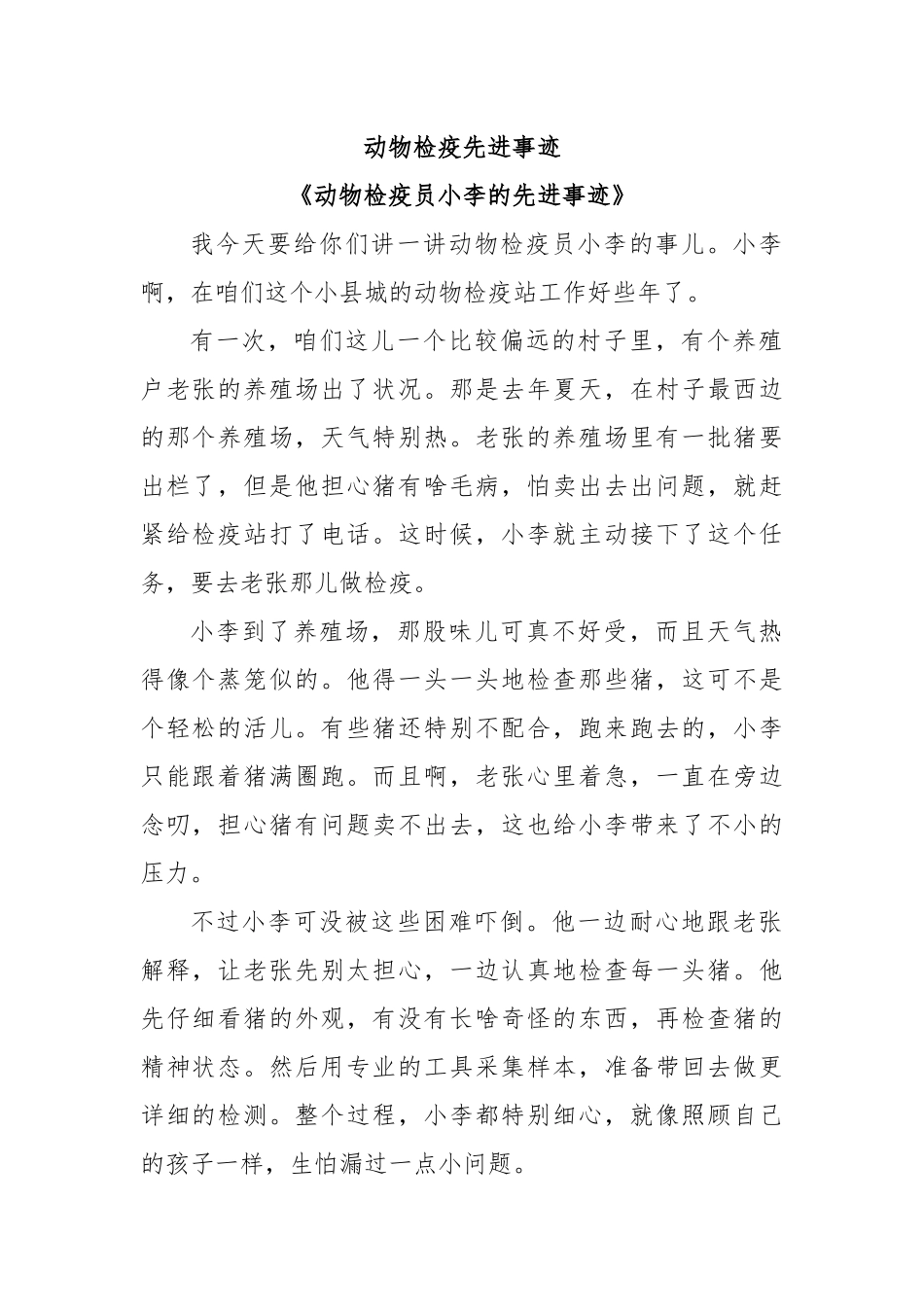 动物检疫先进事迹【更多材料关注抖音：资深秘书】_第1页