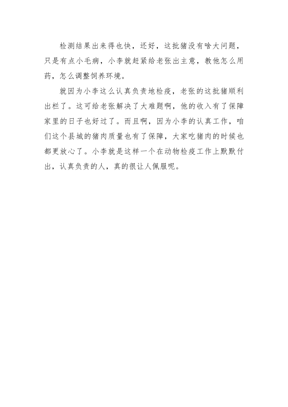 动物检疫先进事迹【更多材料关注抖音：资深秘书】_第2页