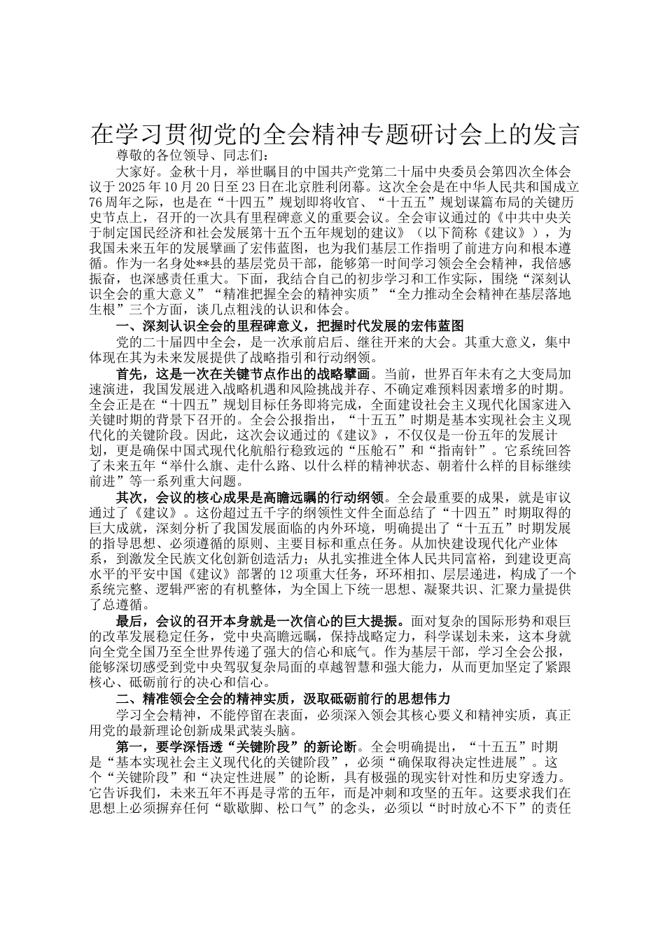 在学习贯彻党的全会精神专题研讨会上的发言_第1页