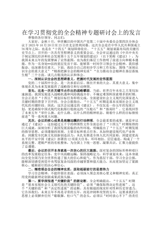 在学习贯彻党的全会精神专题研讨会上的发言